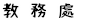 教務處