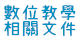 數位教學指引