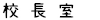 校長室