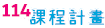 114學年課程計劃