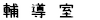 輔導室