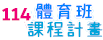 114學年體育班課程計劃