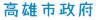 高雄市政府