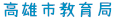 市政府教育局
