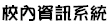 校內資訊系統