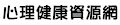 心理健康資源網