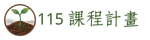115課程計畫