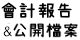 會計報告與公開檔案