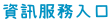 資訊服務入口