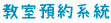 教室預約系統