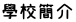 學校簡介