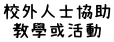 校外人士入校協助教學或活動