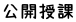 公開授課