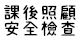 課後照顧安全檢查
