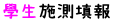 學生施測填報