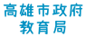 高雄市政府教育局