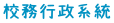 校務行政系統