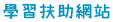 學習