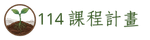 114學年課程計劃