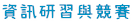 資訊研習競賽